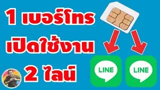 1 เบอร์โทร สมัครใช้งานไลน์ 2 บัญชี ในมือถือเครื่องเดียวกัน | By NAE THACHAKORN