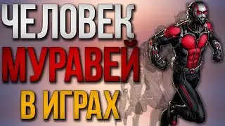Человек-муравей в играх | Ant-man
