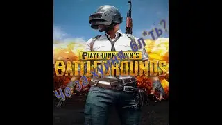 Баги, приколы и крутые моменты в #PUBG(Пубг,Пабг)