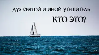 Дух Святой: кто это?