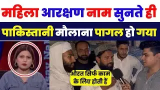 पाकिस्तानी मौलाना पागल हो गया महिला आरक्षण नाम सुनते ही | WOMEN RIGHTS IN PAKISTAN | PAK LATEST NEWS