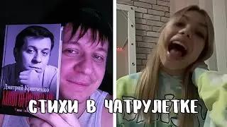 Восторженно вскрикнула при встрече с поэтом // Дмитрий Кравченко читает стихи в чатрулетке