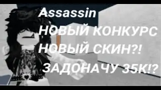 ММ2 РЕЖИМ ASASSIN КОНКУРС НА ПЕСТ И ДОНАТ НА НГ?! 