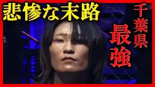 【ブレイキングダウン13】悪の限りをし尽くした有名人の末路がエグすぎだった...