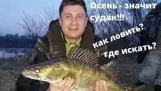 СУДАК ОСЕНЬЮ!!!ЛУЧШИЕ ПРИМАНКИ... КАК ЛОВИТЬ?ГДЕ ИСКАТЬ?