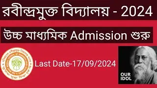 HS Admission Rabindra Open Schooling 2024 ll রবীন্দ্রমুক্ত বিদ্যালয় উচ্চ মাধ্যমিক ভর্তি শুরু