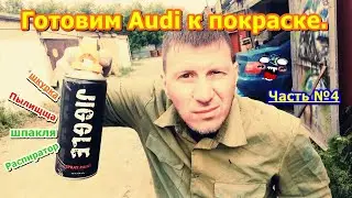 ПОДГОТОВКА AUDI ЗА 40 МИНУТ К ПОКРАСКЕ БАЛЛОНЧИКАМИ! попутный ремонт .