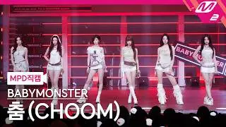 [MPD직캠] 베이비몬스터 직캠 8K '춤 (CHOOM)' (BABYMONSTER FanCam) | @MCOUNTDOWN_2026.5.14
