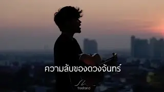 ความลับของดวงจันทร์ - FREEHAND (Official Visualizer)