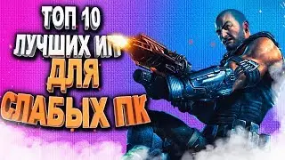 Во что поиграть | Топ 10 Лучшие Игры для Слабых ПК
