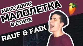 МАЛОЛЕТКА ТРЕК КОРЖА В СТИЛЕ RAUF & FAIK ИЛИ НЕТ?