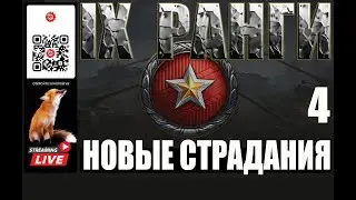 МИР ТАНКОВ: РАНГИ  4