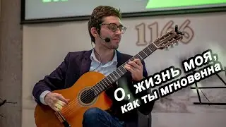 Александр Дольский- О, жизнь моя, как ты мгновенна (В исполнении Евгений Николаенков)