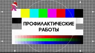 Технические неполадки (Хедешка, 07.01.2019)