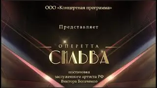 Оперетта «Сильва» (Промо-ролик)