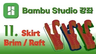 Bambu Studio  강좌 11 - Skirt, Brim, Raft