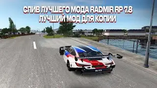СЛИВ МОДА RADMIR RP 7.8 |  НОВЫЙ ФСБ, НОВЫЙ Т/С, НОВЫЙ КЕЙС, НОВЫЙ ЮЖНЫЙ, НОВЫЕ БОЛЬНИЦЫ