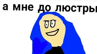 а мне до люстры пародия на а мне до лампочки анимация за 0 рублей #анимацияза0рублей