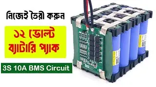 BMS ব্যবহার করে ১২ ভোল্টের ব্যাটারি প্যাক তৈরীর সহজ পদ্ধতি | DIY 12V Lithium Battery pack using BMS