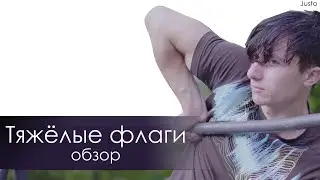 Сложные флаги в Джимбарре (Hard types of Anclado)