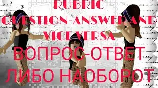 Рубрика ВОПРОС ОТВЕТ|Какие ролики Ви хотите увидеть?
