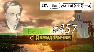 #457 Номер 457 из Демидовича | Предел функции