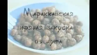 Марокканская закуска из нута
