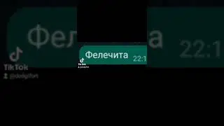 Фелечита #shorts
