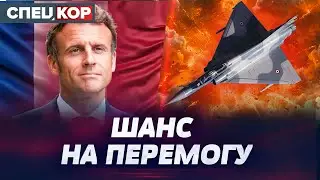 ⚡ ФРАНЦІЯ РЯТУЄ! ЦІ ЛІТАКИ РОЗІРВУТЬ РОСІЯН! Оперативний черговий