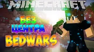 БЕЗ ЦЕНТРА?! - BEDWARS [VimeWorld]