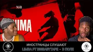 ИНОСТРАНЦЫ СЛУШАЮТ THE LIMBA FT BIG BABY TAPE В ПОЛЕ  