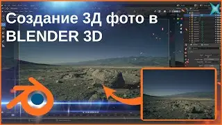 Трансформируем фото в 3D ландшафт | BLENDER 3D
