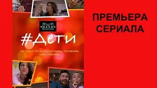 Сериал Дети Трейлер   1 сезон
