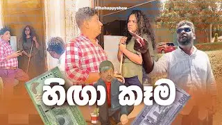 The Happy Show | හිඟා කෑම |  SIRASAFM 2023 