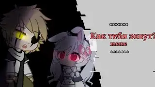 ☆| Как тебя зовут? | Тренд/Trend | анимация/animation | Gacha Club | TangledTale |♡