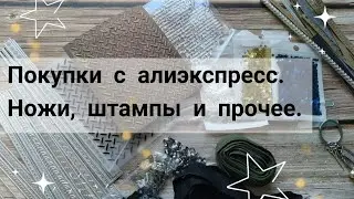 Покупки с алиэкспресс.  Скрапбукинг.