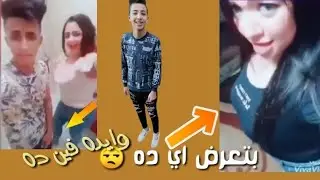 اقذ بنات تيك توك شوفوا اللي بيحصل تيك توك ساخن اندر ايدج||اندر ايدج تيك توك وساخه  ||ta7fel Tiktok