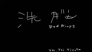 洗脳　Rei Sirose[For me]