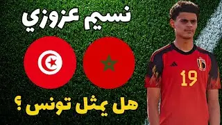 تعرف على نسيم العزوزي المهاجم التونسي المغربي ⚽🔥 متكون في اندرلخت البلجيكي Nassim Azaouzi