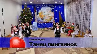 Танец пингвинов.  Средняя группа.