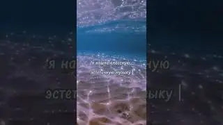 эстетичная музыка 💕
