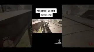 Мармок и его везение