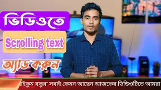 scrolling text in mobile   মোবাইল দিয়ে ভিডিওতে স্ক্রোলিং টেক্সট কিভাবে করবেন