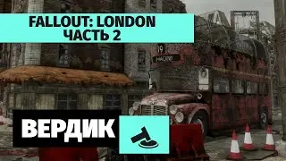 Вердикт | Fallout: London | Не только Тодд умеет делать Fallout (Часть 2)