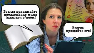 😳Читаю Женскую Библию Мудрости