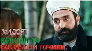 ХИДОЯТ КИСМИ 14 БО ЗАБОНИ ТОЧИКИ
