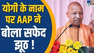 Delhi News : योगी के नाम पर AAP ने बोला सफेद झूठ ! | Vijender Gupta | BJP | TV9