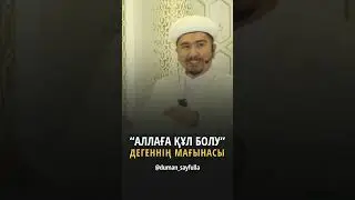 “Аллаға құл болу” деген не? 