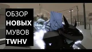 (AUT) ОБЗОР НОВЫХ МУВОВ TWHV