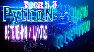 Python для начинающих: Ветвления и циклы | Урок 5.3 |  Циклы со счетчиком